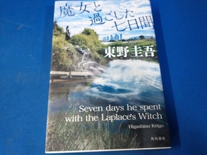 魔女と過ごした七日間 東野圭吾