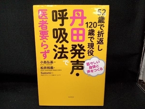 丹田発声・呼吸法で医者要らず 松井和義