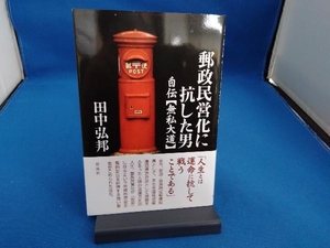 郵政民営化に抗した男 田中弘邦