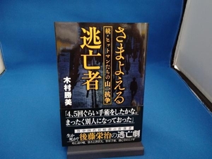 さまよえる逃亡者 木村勝美