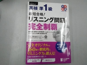 最短合格!英検準1級リスニング問題完全制覇 佐野健吾