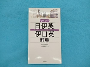 デイリー日伊英・伊日英辞典 三省堂編修所