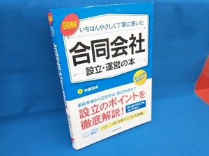 図解 いちばんやさしく丁寧に書いた 合同会社 設立・運営の本 中島吉央