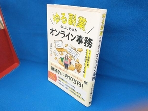 「ゆる副業」のはじめかたオンライン事務 土谷みみこ