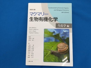 マクマリー 生物有機化学 原書8版 ジョン・マクマリー