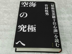 空海の究極へ 『秘密曼荼羅十住心論』を読む 竹村牧男