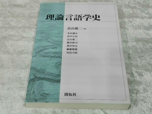 理論言語学史 畠山雄二