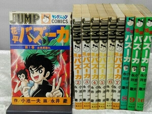 花平バズーカ 1~10 全巻セット 作/小池一夫 画/永井豪 初版本8冊 8~10巻緑カバー版