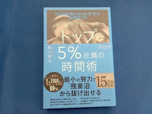 AI分析でわかったトップ5%社員の時間術 越川慎司