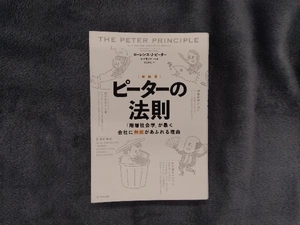 ピーターの法則 新装版 ローレンス・J.ピーター