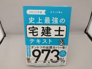 史上最強の宅建士テキスト(2022年版) オフィス海