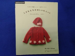 はじめてのかぎ針レッスン 1週間でカンタン! 90・100・110cm こどもたちのおしゃれニット 朝日新聞出版