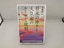 日本の神々と天皇家のルーツと役割 天無神人_画像1