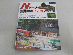 Nゲージ 鉄道模型レイアウトの教科書 松本典久