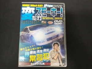 DVD 変だわスモーキー!スペシャル スモーキー永田