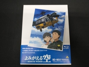 よみがえる空 -RESCUE WINGS- BD-BOX [特装限定版](Blu-ray)