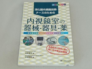 消化器内視鏡技師・ナースのための 内視鏡室の器械・器具・薬 山本夏代