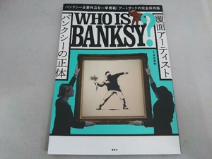 WHO IS BANKSY? 覆面アーティストバンクシーの正体 毛利嘉孝