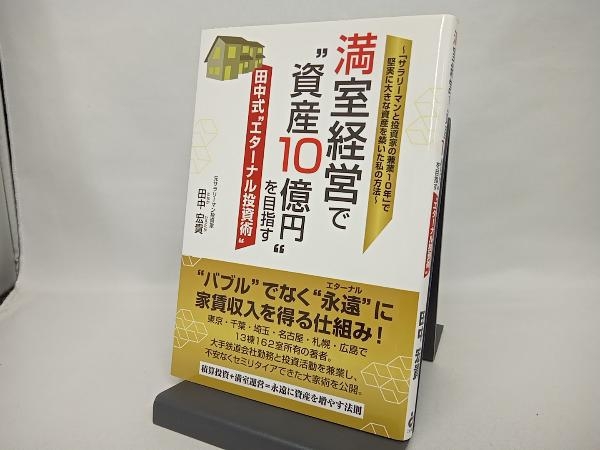 2023年最新】Yahoo!オークション -#満室経営の中古品・新品・未使用品一覧