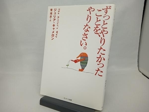 ずっとやりたかったことを、やりなさい。 ジュリア・キャメロン