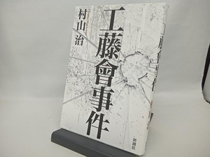 工藤會事件 村山治／著