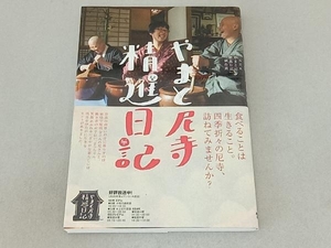 やまと尼寺精進日記 NHK「やまと尼寺精進日記」制作班