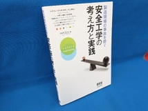 製造現場の事故を防ぐ安全工学の考え方と実践 中村昌允_画像1