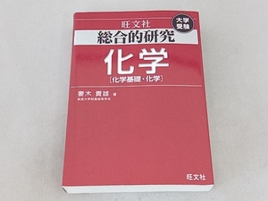 大学受験 総合的研究 化学 妻木貴雄