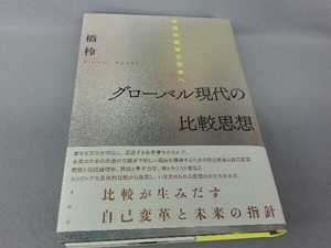 グローバル現代の比較思想 橋ひさき