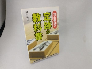 羽生善治の定跡の教科書 羽生善治