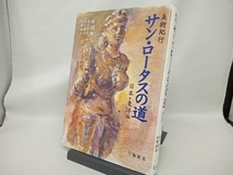 美術紀行 サン・ロータスの道 日本・東洋編 田渕隆三_画像1