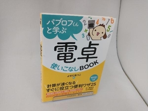 パブロフくんと学ぶ 電卓使いこなしBOOK よせだあつこ