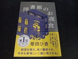 図書館のお夜食 原田ひ香／著