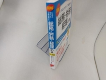 図解 いちばんやさしく丁寧に書いた 総務・労務・経理の本('21~'22年版) 永井良輔_画像2