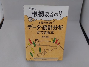 「それ、根拠あるの?」と言わせないデータ・統計分析ができる本 柏木吉基