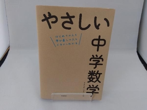 やさしい中学数学 きさらぎひろし