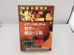 数学の魔法の宝箱 イアンスチュアート