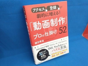 アクセス、登録が劇的に増える!「動画制作」プロの仕掛け52 鎮目博道