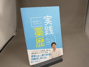 誰も教えてくれなかった実践薬歴 山本雄一郎