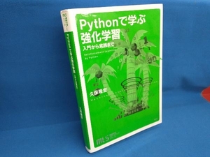 Pythonで学ぶ強化学習 久保隆宏