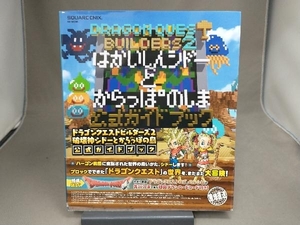 ドラゴンクエストビルダーズ2 破壊神シドーとからっぽの島公式ガイドブック スクウェア・エニックス