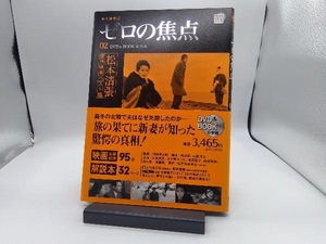 DVD BOOK 松本清張傑作映画ベスト10(2) 松本清張