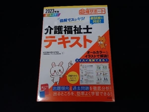 図解でスッキリ!介護福祉士テキスト(2023年版) 秋草学園福祉教育専門学校