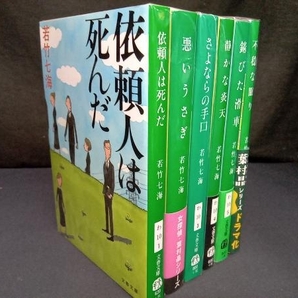 葉村晶シリーズ6冊セット 若竹七海の画像1