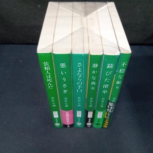 葉村晶シリーズ6冊セット 若竹七海の画像2