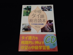 中級タイ語総合読本 斉藤スワニー