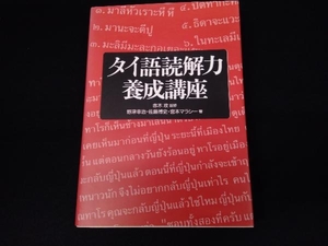 タイ語読解力養成講座 野津幸治