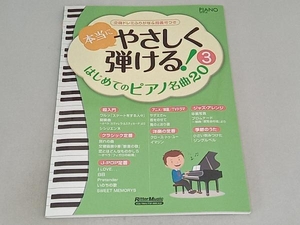 本当にやさしく弾ける!はじめてのピアノ名曲20(3) リットーミュージック