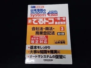 新・でるトコ一問一答+要点整理 会社法・商法・商業登記法 第4版(3) 山本浩司