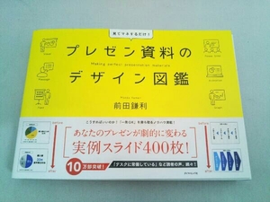 プレゼン資料のデザイン図鑑 前田鎌利